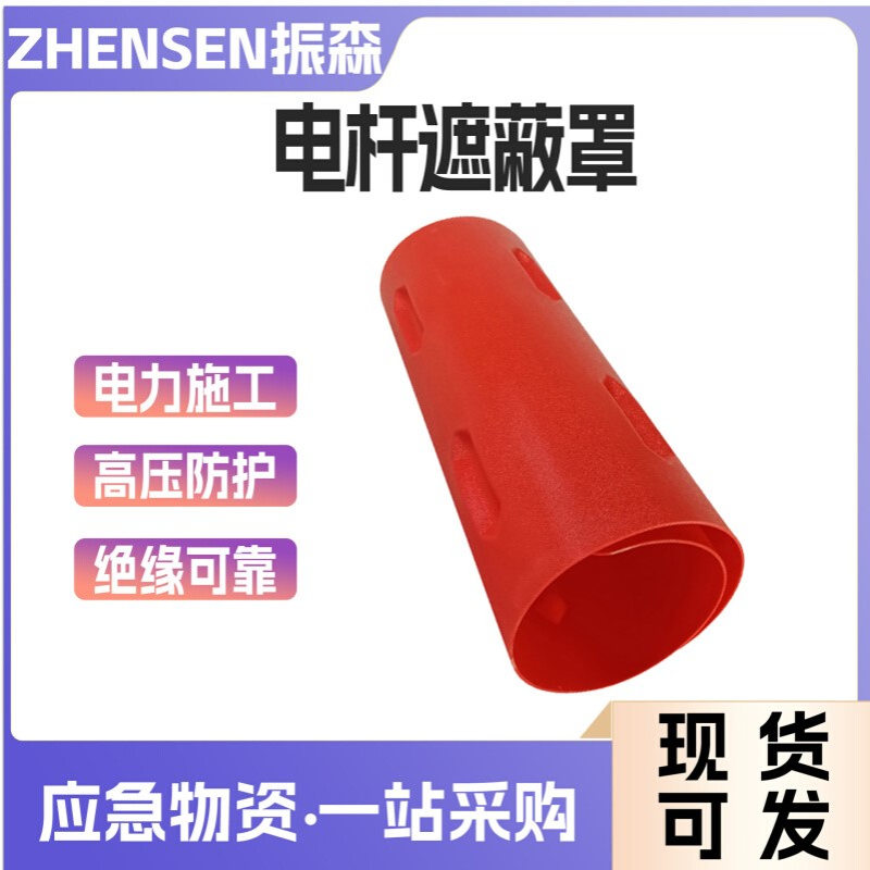 电力高压防触电绝缘罩2464电杆遮蔽罩高空作业线柱遮蔽罩