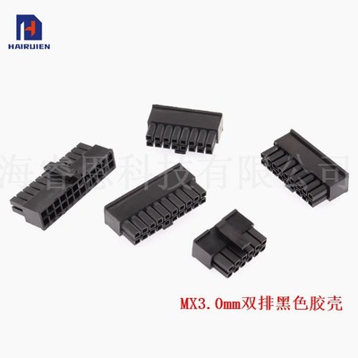MX3.0mm间距公座母端公胶壳双排2x2/3/4/5/6/7/8/9/10/12P接插件