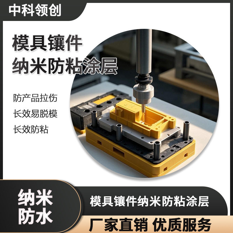 其他助剂模具镶件纳米防粘涂层防产品拉伤长效易脱模特种新材料
