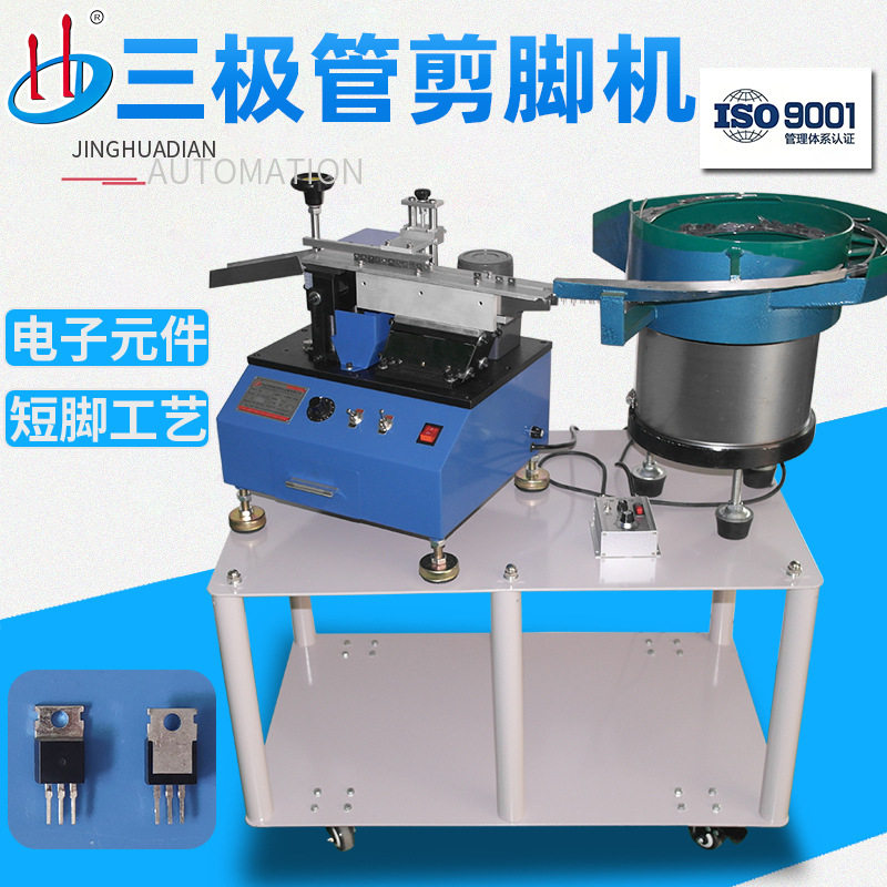 自动散装三极管剪脚机可控硅切脚机MOS管剪平脚生产厂家HD-901AS