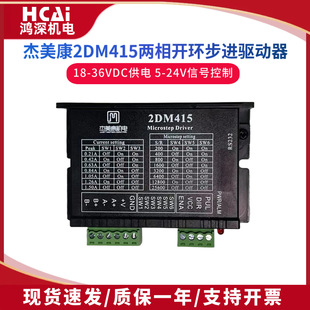 可替代2M415DC18 2DM415杰美康 42两相步进马达驱动器 36V