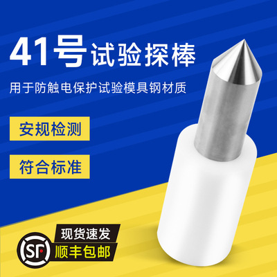 标准41号试验探棒试具41号IEC61032安规测试GB/T16842