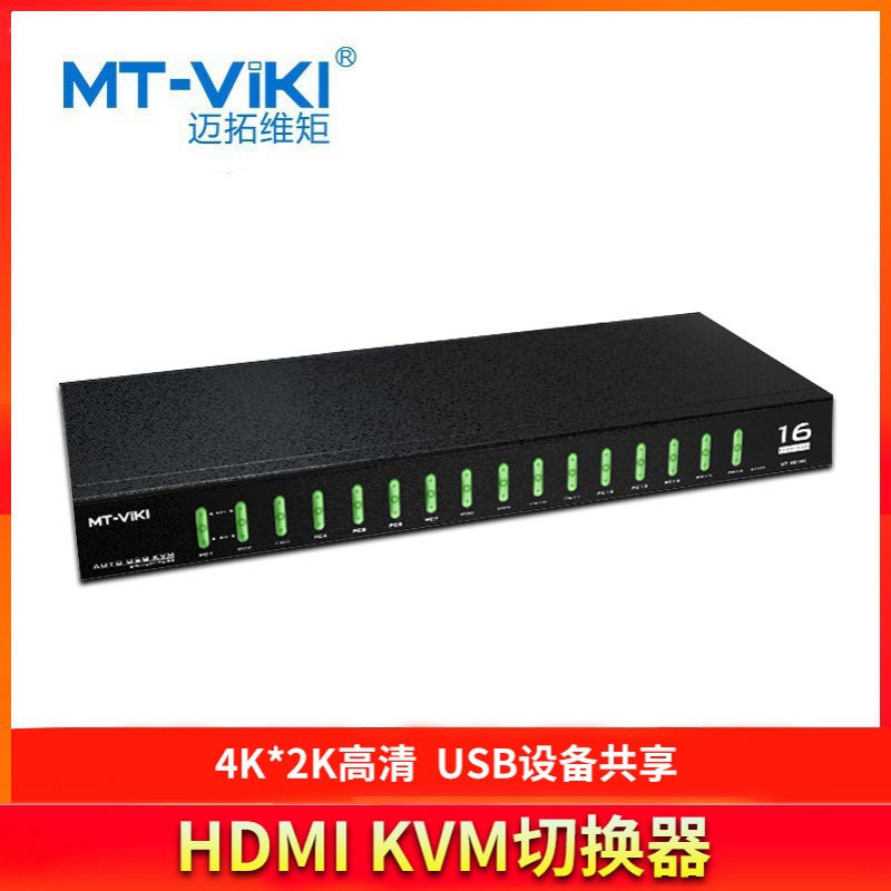 迈拓维矩（MT-viki）HDIM KVM切换器MT-1601HK  4K显示器鼠键共享
