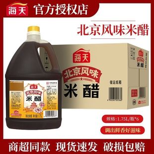 海天北京风味米醋1.75L*6桶整箱批发蘸饺子腌蒜凉拌炒菜酿造食醋
