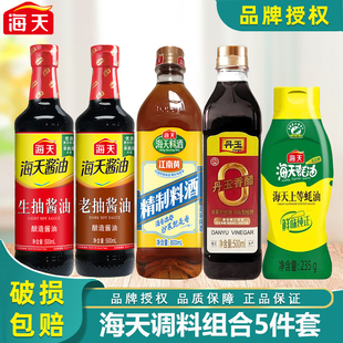 海天调味料组合5件套生抽老抽香醋料酒蚝油家庭厨房常备调味料