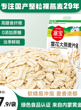 塞宝雪花大燕麦1kg内蒙纯燕麦片即食0添加蔗糖代餐冲饮营养早餐
