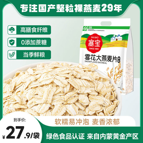 塞宝雪花大燕麦1kg内蒙纯燕麦片即食0添加蔗糖代餐冲饮营养早餐