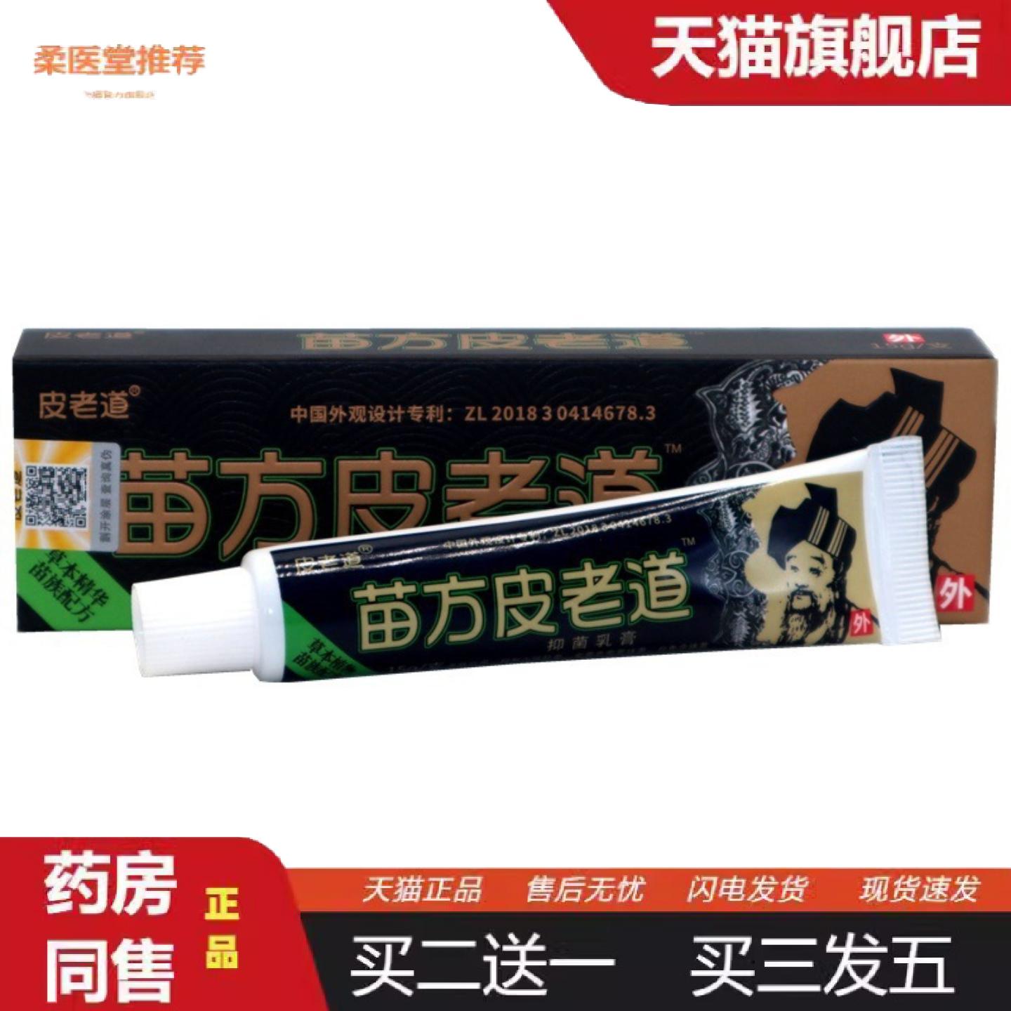柔医堂推荐皮老道苗方皮老道草本外用乳膏软膏皮老道乳膏