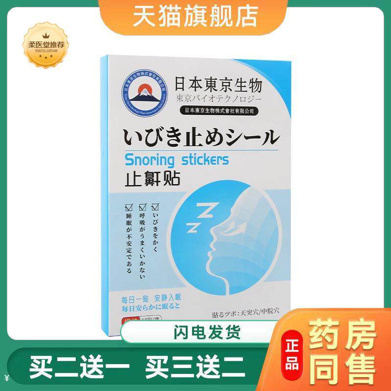 【天猫正品】日本东京生物艾草鼾贴艾灸贴通气打呼噜鼾贴
