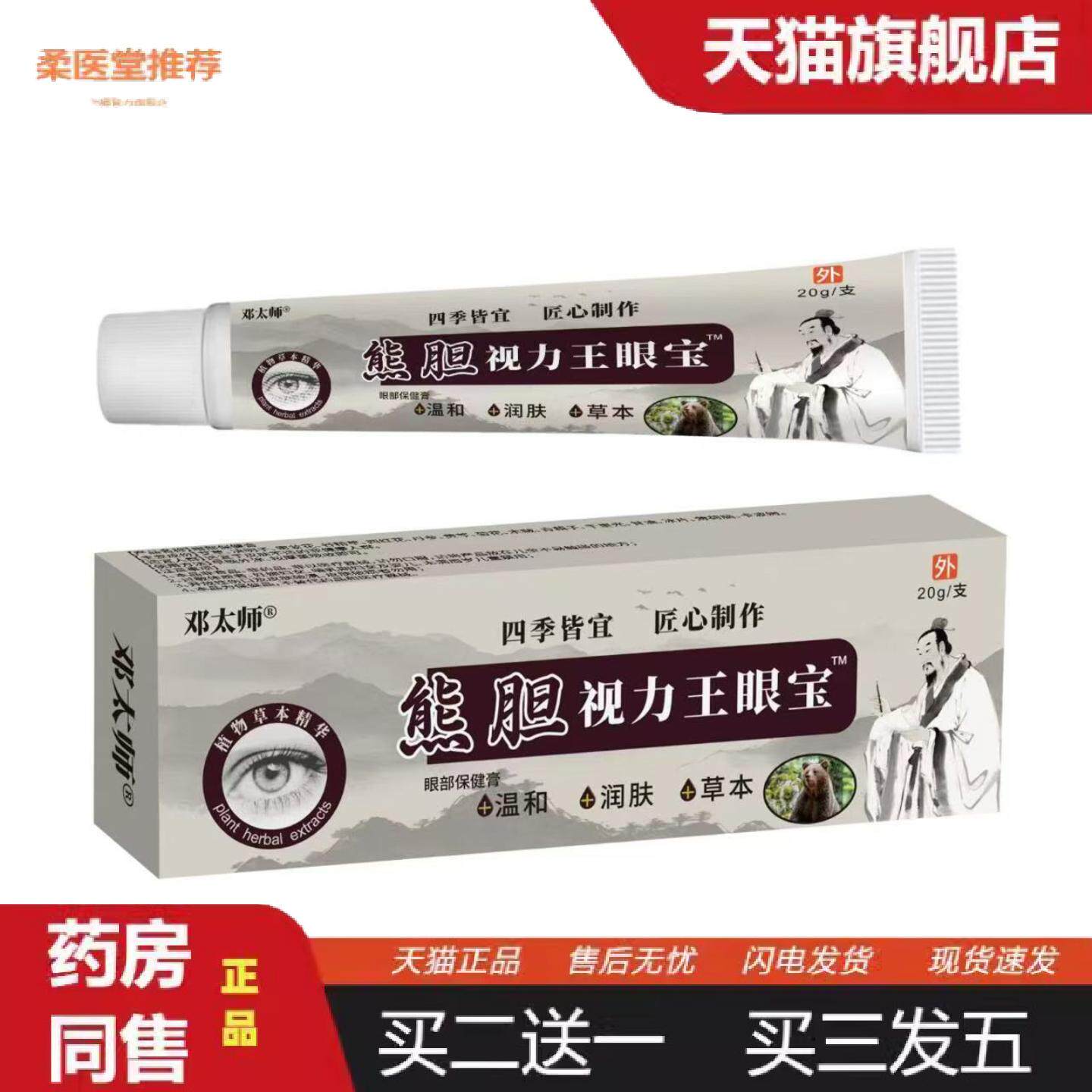 柔医堂推荐熊胆视力王眼宝可视力眼疲劳干涩眼部软膏