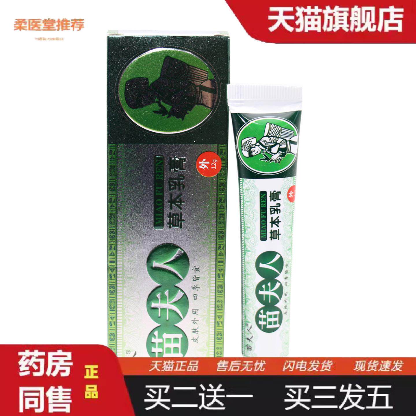 柔医堂推荐苗夫人草本乳膏成人皮肤抑菌软膏12克