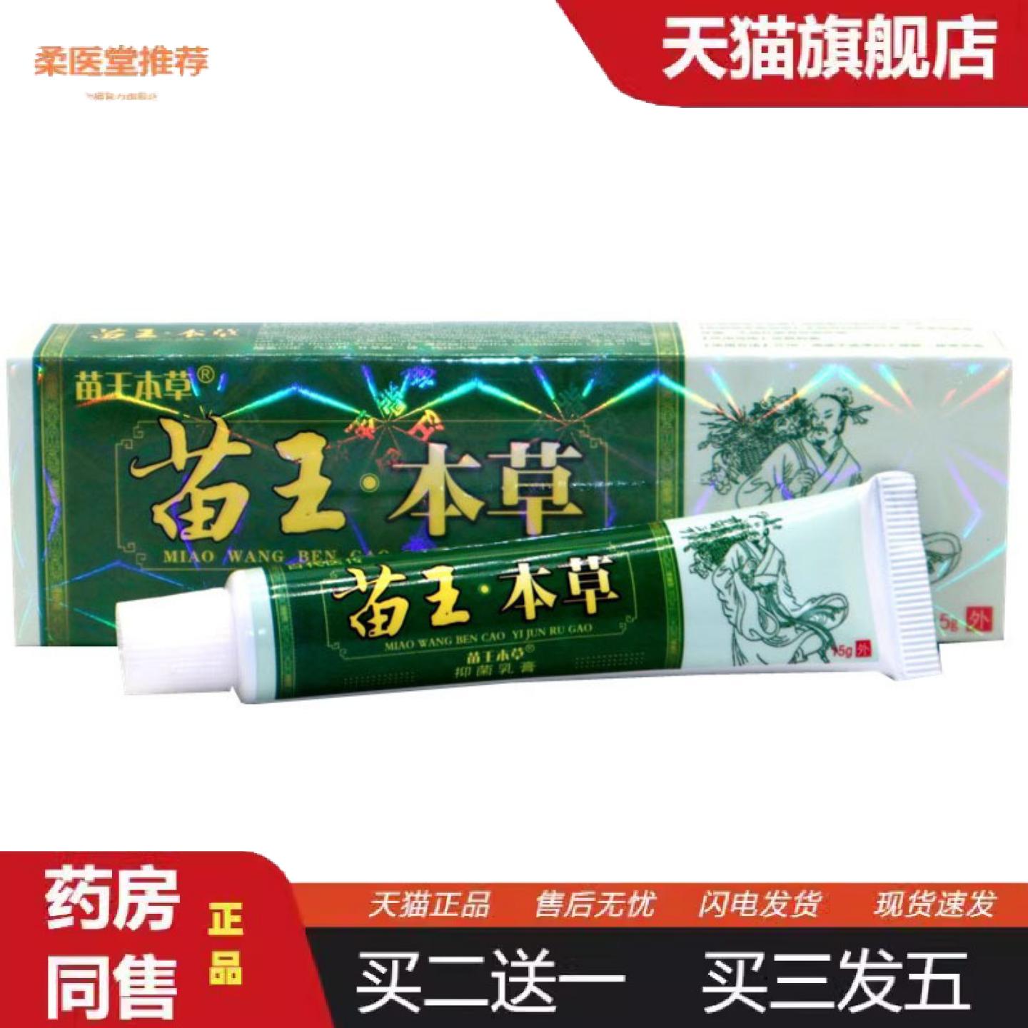 柔医堂推荐当天苗王本草苗王本草草本乳膏皮肤外用软膏