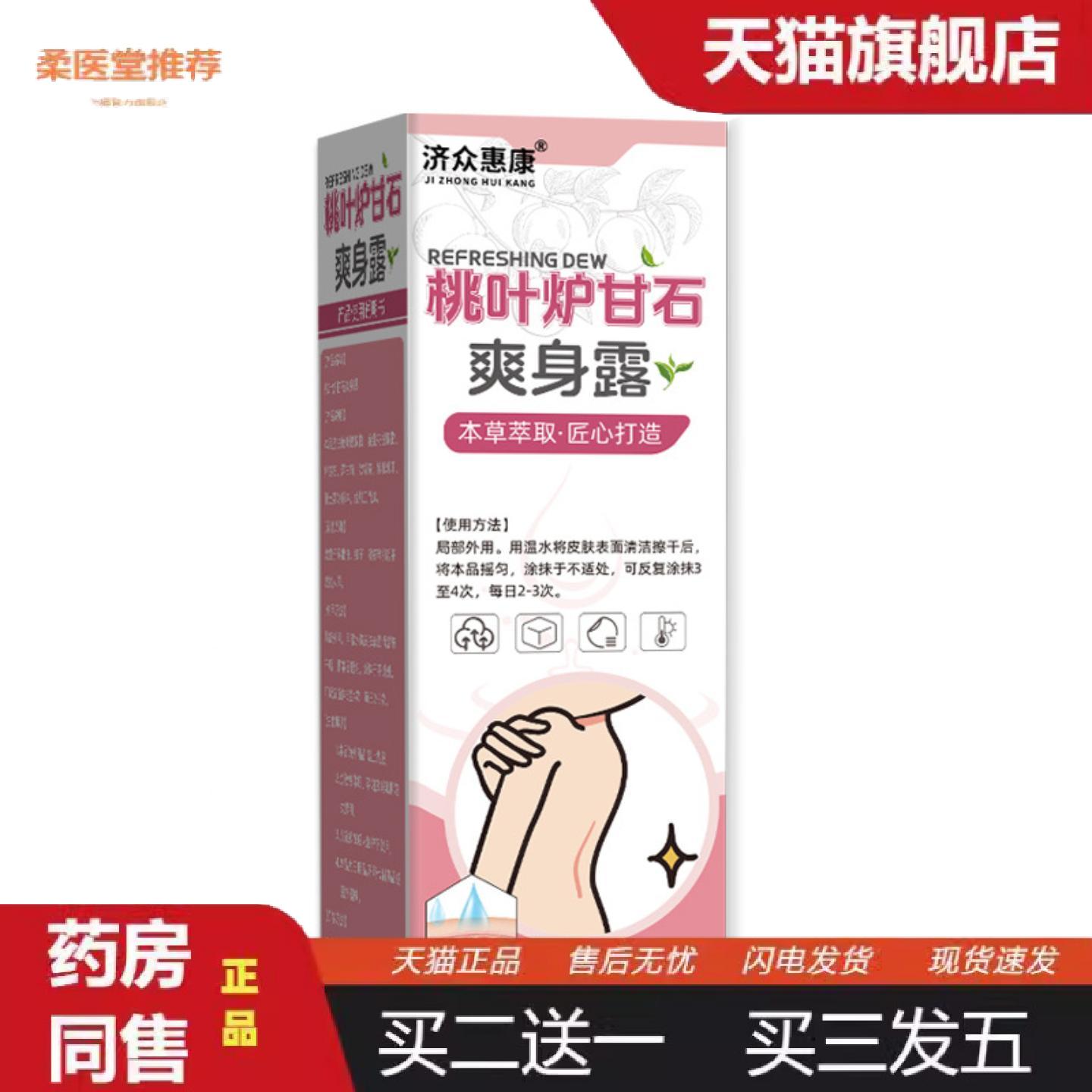 柔医堂推荐桃叶炉甘石爽身露桃叶精华爽身喷雾
