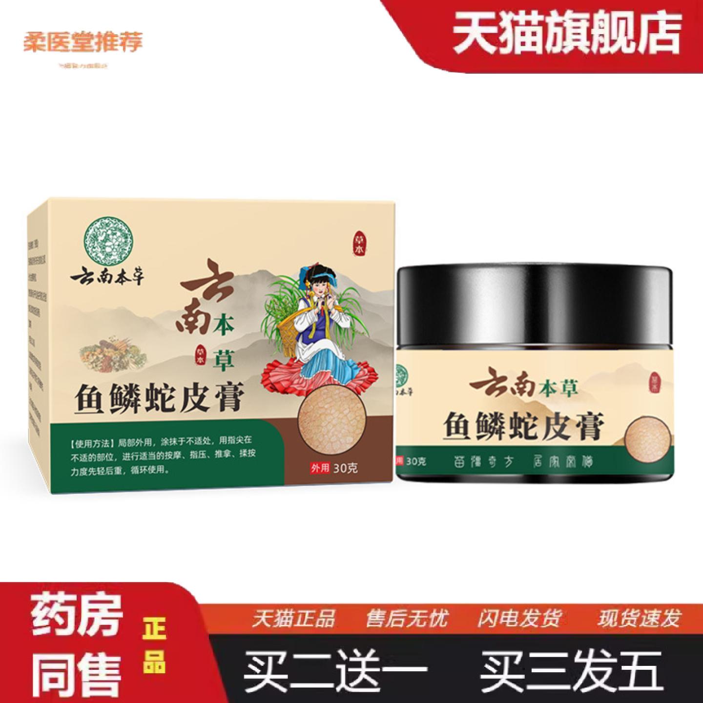 柔医堂推荐云南本草鱼鳞蛇皮膏皮肤干燥蜕皮鸡皮护理乳膏1