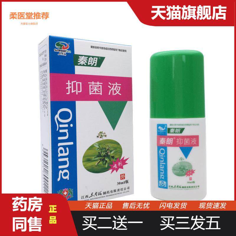 秦朗抑菌液草本喷剂秦朗抑菌液抑菌喷雾皮肤瘙痒成人皮肤外用正品