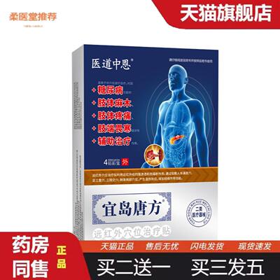柔医堂推荐医道中恩宜岛唐方糖尿病黑膏贴膏糖尿病辅