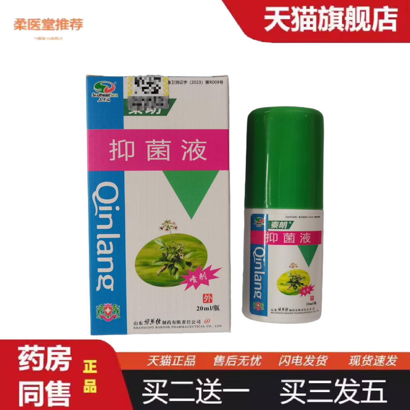 柔医堂推荐秦朗抑菌液喷剂20ml外用清凉抑菌皮肤表面山东博恩德