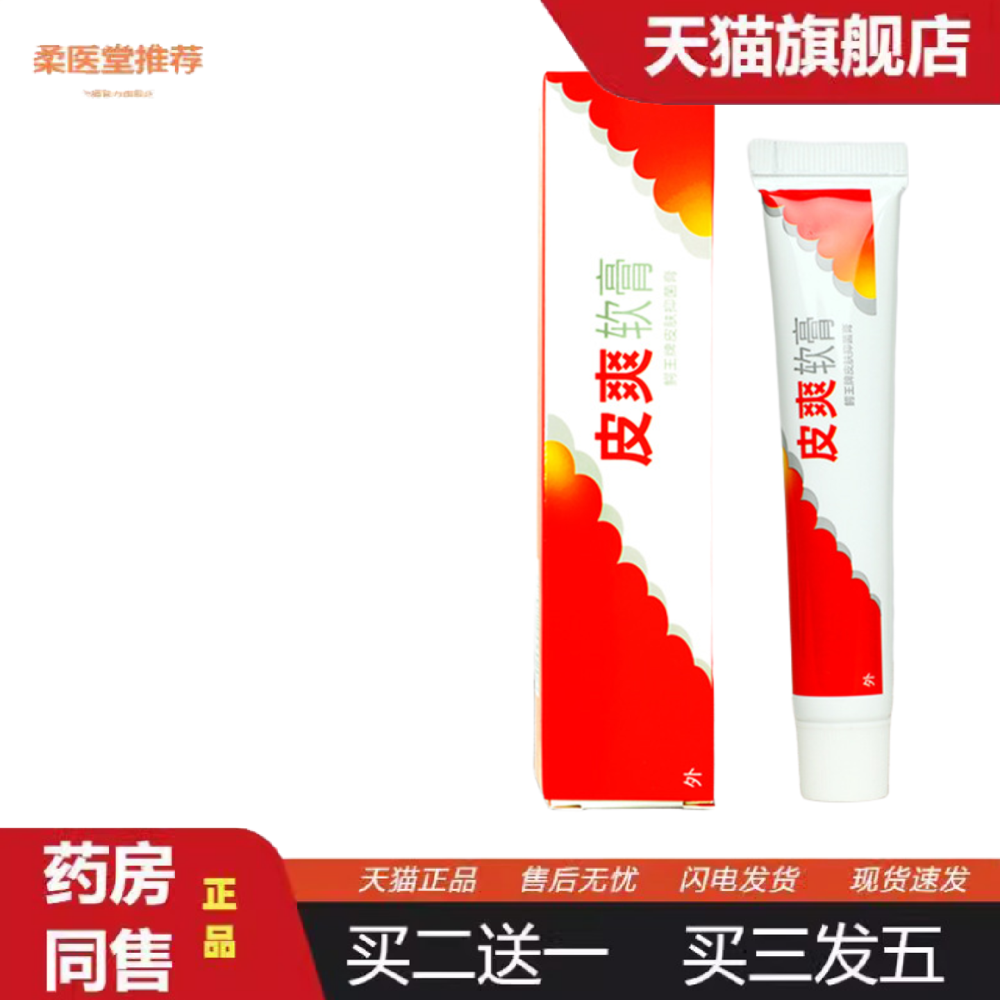 天猫正品皮爽软膏皮平不适儿童成人皮肤抑膏菌杀菌痒敏感湿干疹乳