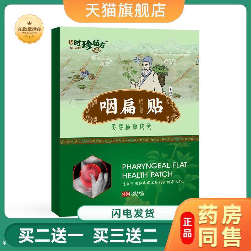 【天猫正品】时珍苗方咽扁贴咽桃贴膏咽扁贴咽喉贴扁桃体