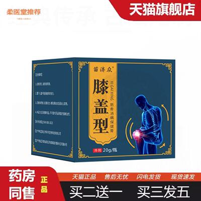 柔医堂推荐苗济众颈椎腰椎颈肩疼痛膏膝关节富贵包手指滑膜膝盖关