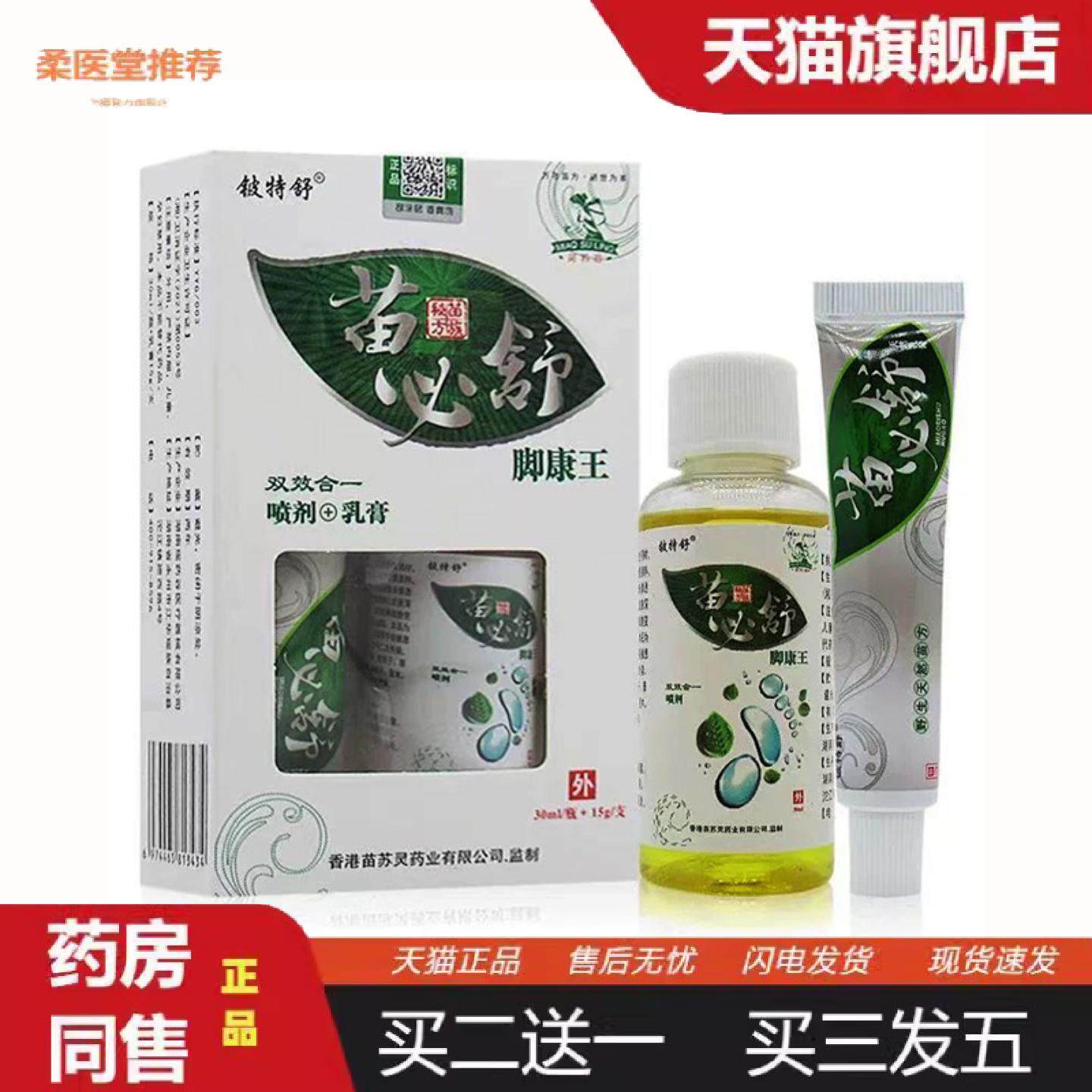 柔医堂推荐铍特舒苗必舒脚康王抑菌15g+30ml1861