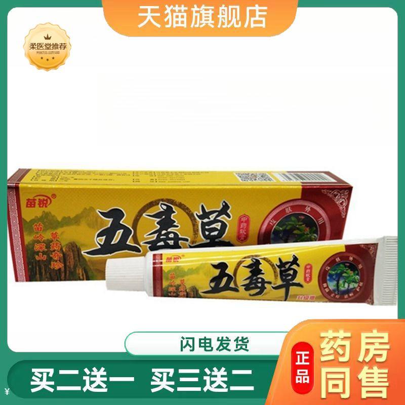 【天猫正品】苗锐五毒草软膏乳膏五毒草外用皮肤瘙痒膏