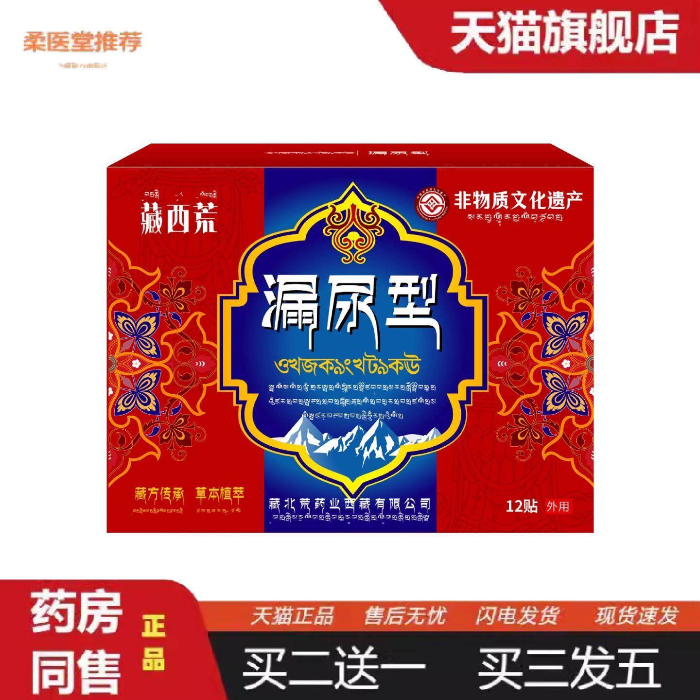 柔医堂推荐藏西荒漏尿贴12贴外用护理尿多尿不尽尿频产后喷嚏漏尿,保健用品,皮肤消毒护理（消）,淘宝优惠券,粉丝福利购,淘宝优惠卷