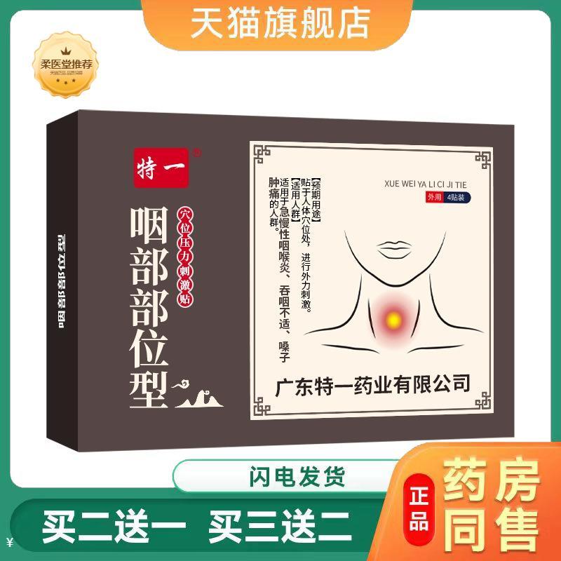 特一穴位贴咽部型急慢性咽喉炎吞咽不适嗓子肿痛保健贴