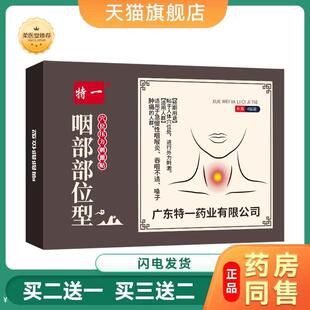 特一穴位贴咽部型急慢性咽喉炎吞咽不适嗓子肿痛保健贴