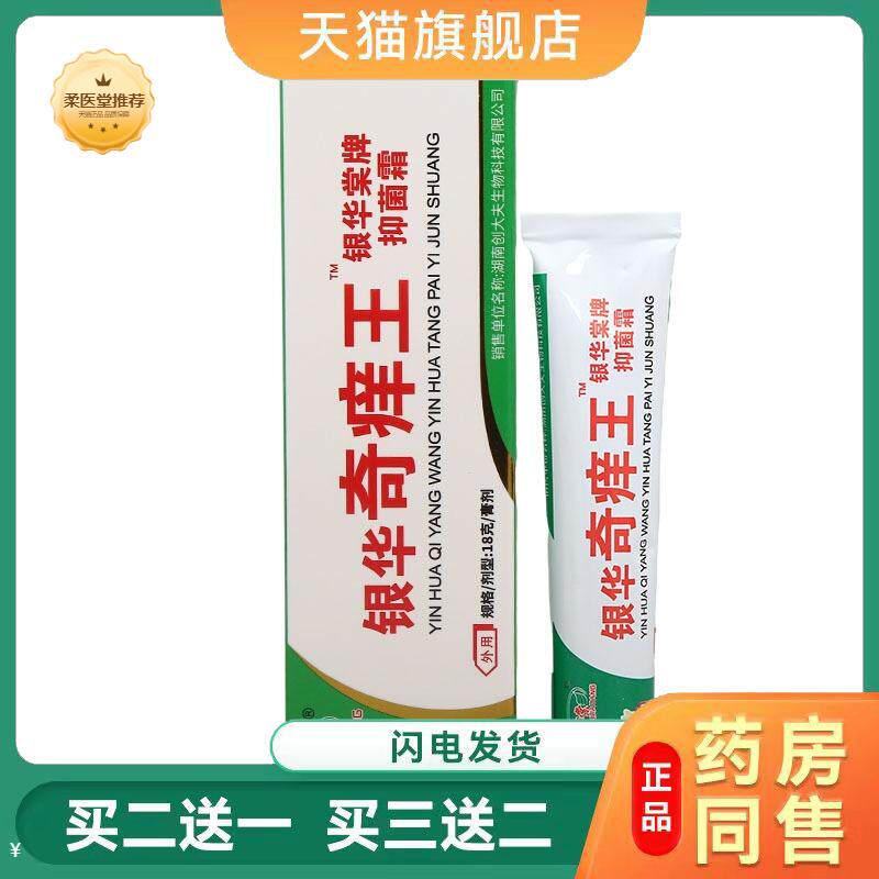 【天猫正品】银华奇痒王乳膏软膏奇痒王皮肤外用草本乳膏快速瘙痒