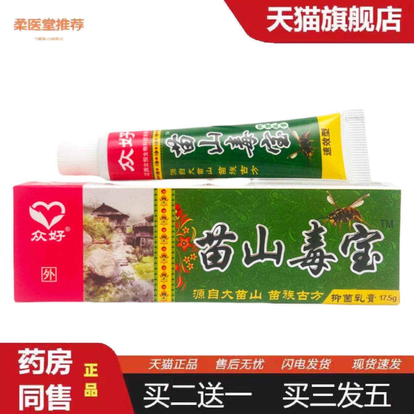 柔医堂推荐众好苗山毒宝抑菌乳膏17.5g0510
