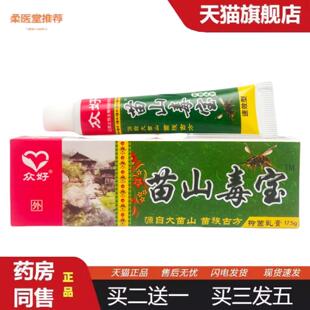 柔医堂推荐众好苗山毒宝抑菌乳膏17.5g0510
