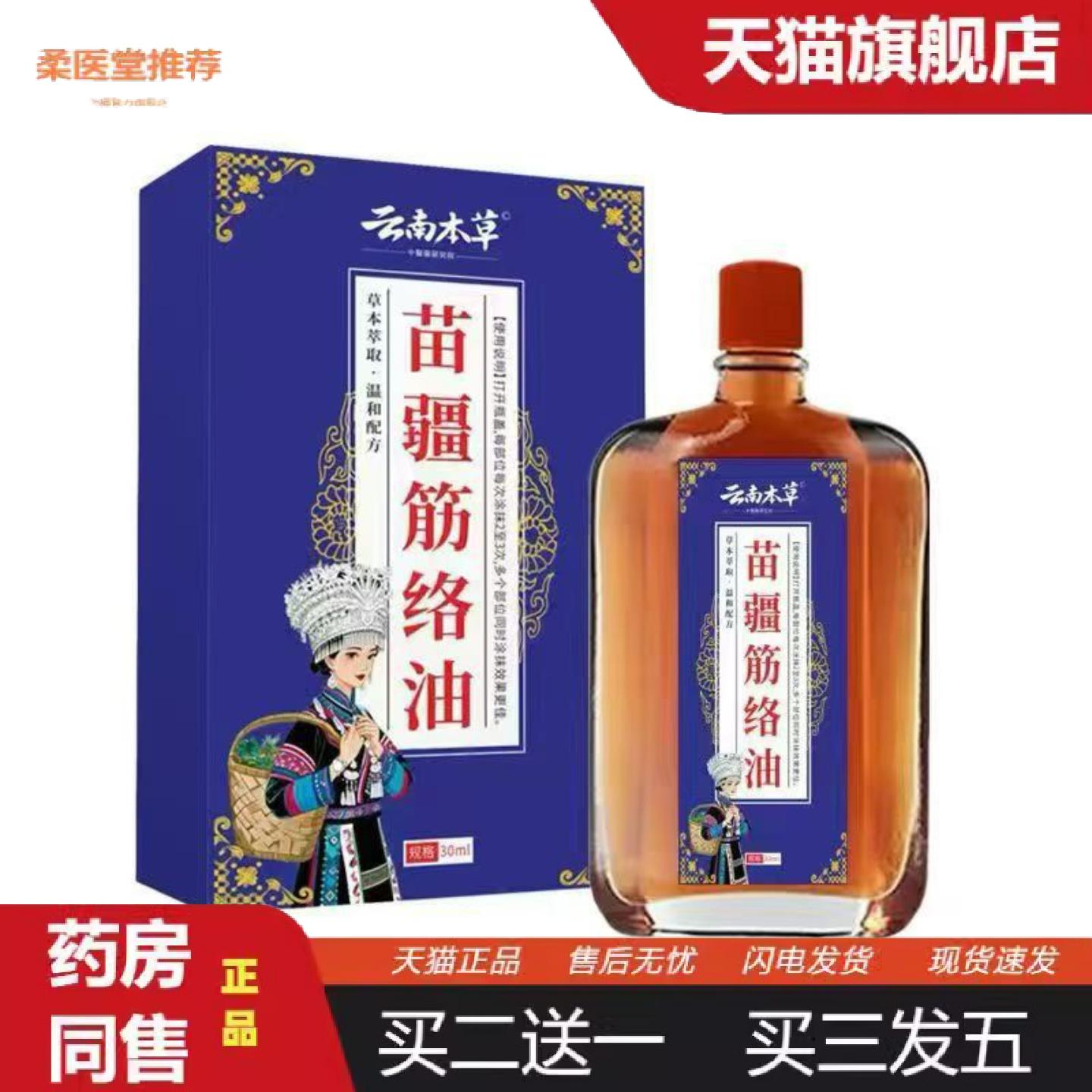 柔医堂推荐苗疆筋络油肩颈腰椎腿部肌肉不适筋骨活络油关节按摩