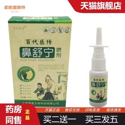 柔医堂推荐百医传鼻舒宁喷剂b舒宁喷剂