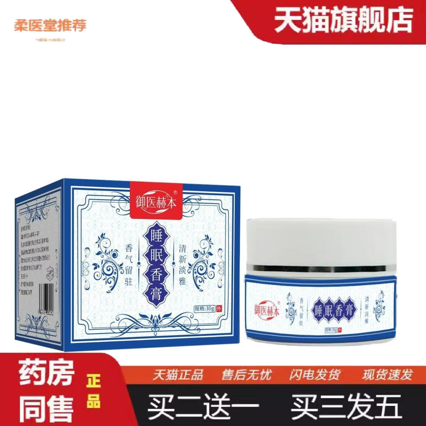 柔医堂推荐失眠香膏草本香薰安神膏舒缓失眠固体精油