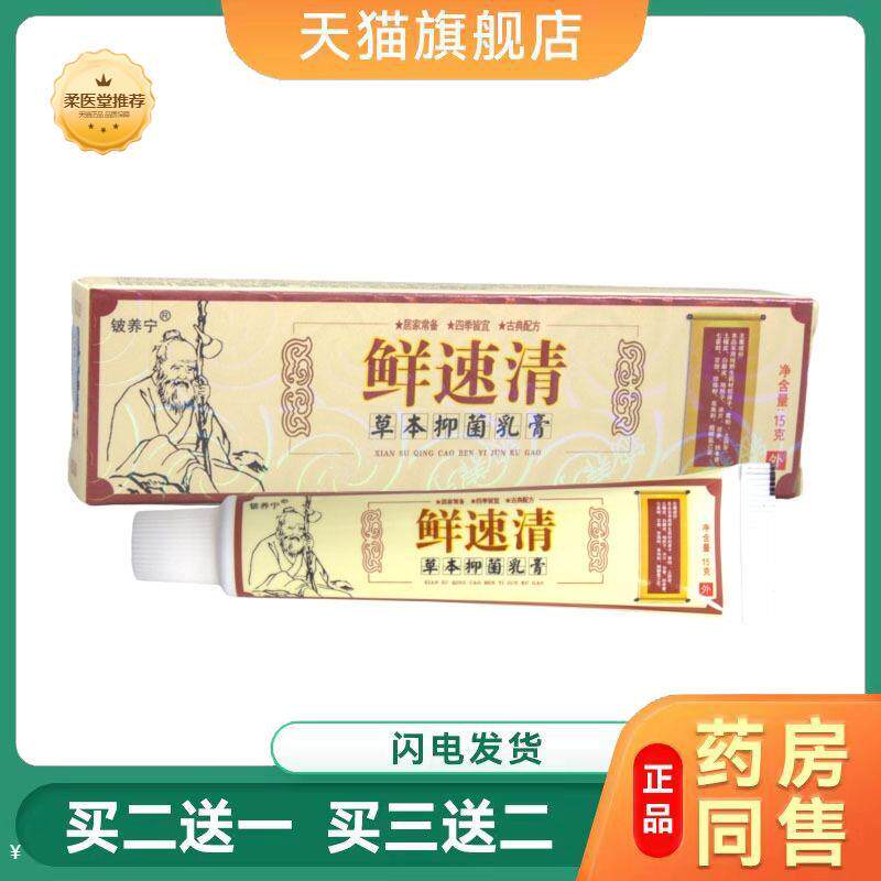 【天猫正品】铍养宁鲜癣速清乳膏软膏草本抑菌乳膏软膏