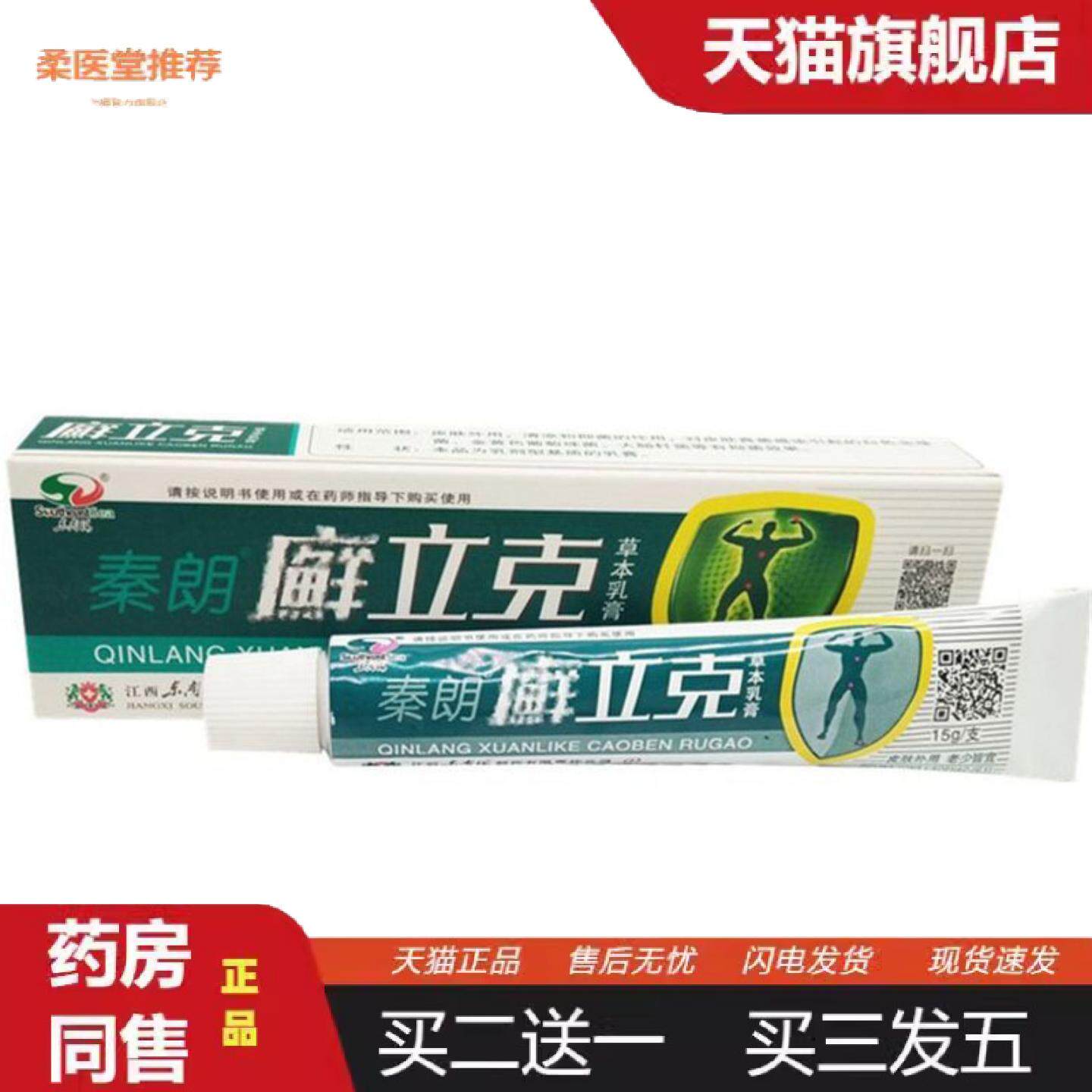 柔医堂推荐当天秦朗癣立克草本乳膏皮肤外用软膏