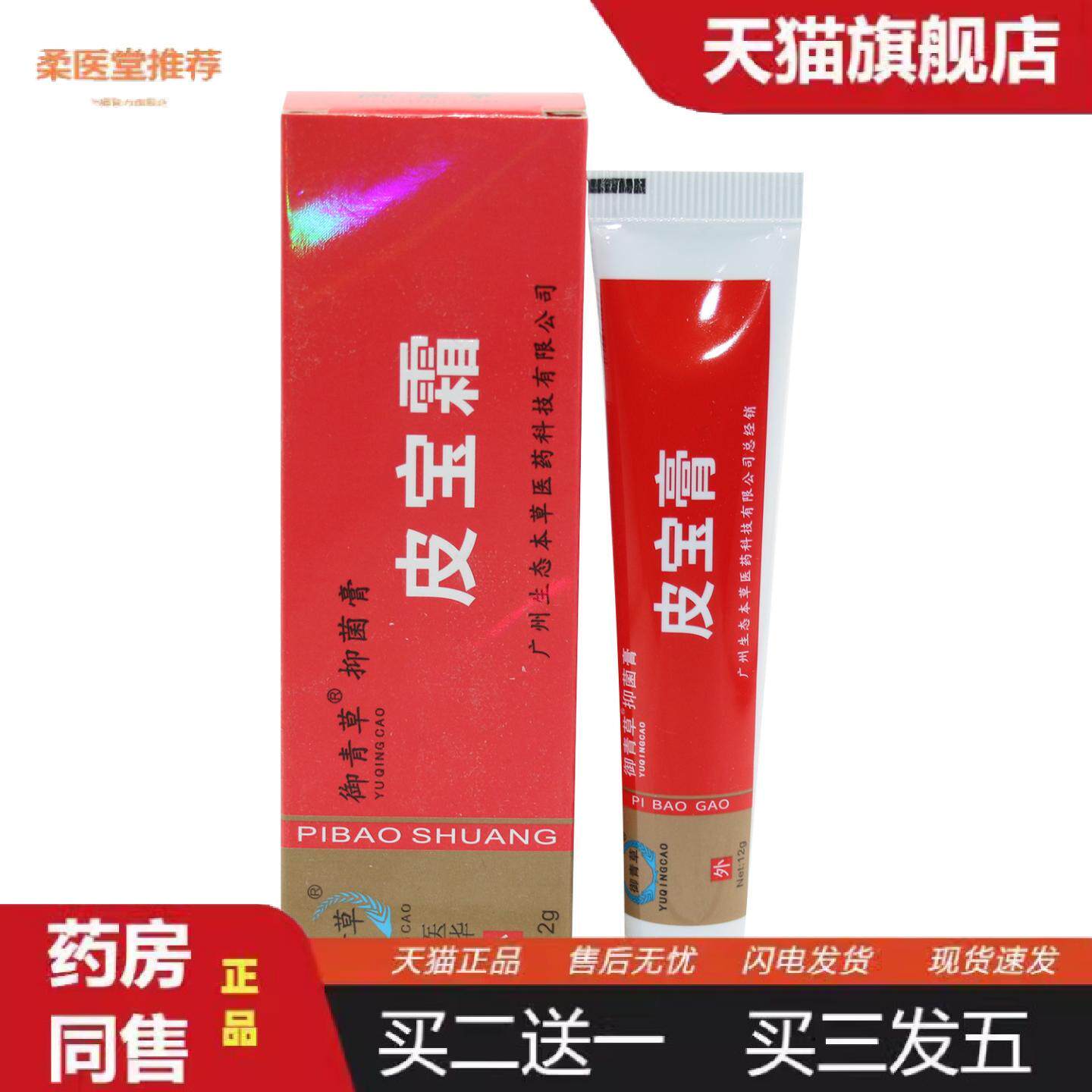 柔医堂推荐御慈皮宝霜软膏12g广州御青草皮宝软膏铍宝霜皮宝粉刺