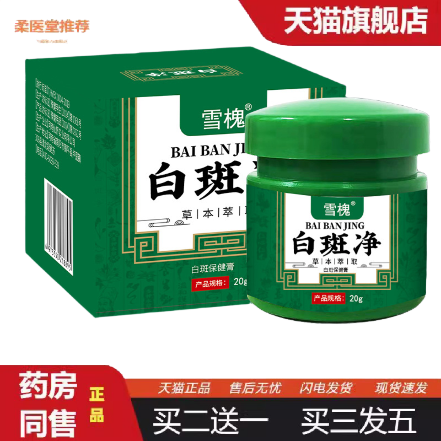 柔医堂推荐白斑净补骨脂白斑膏白癜藓风草本保健膏身体护理非白斑