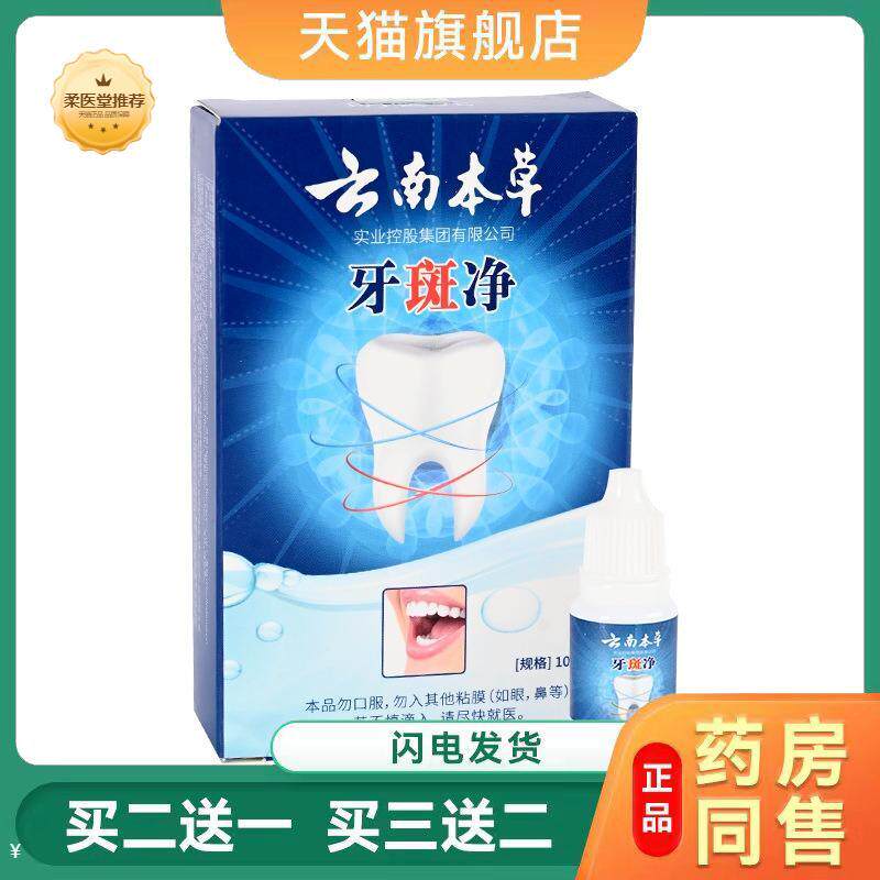 【天猫正品】明馨元云南本草牙斑净黄牙烟牙黑渍牙垢洗牙粉液牙贴