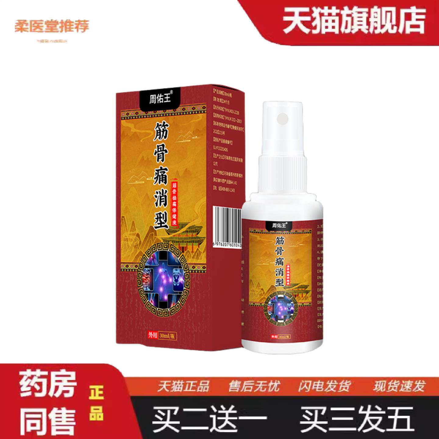 柔医堂推荐嵩山筋骨痛消型保健液身体护理膝盖关节疼痛跌打扭伤外