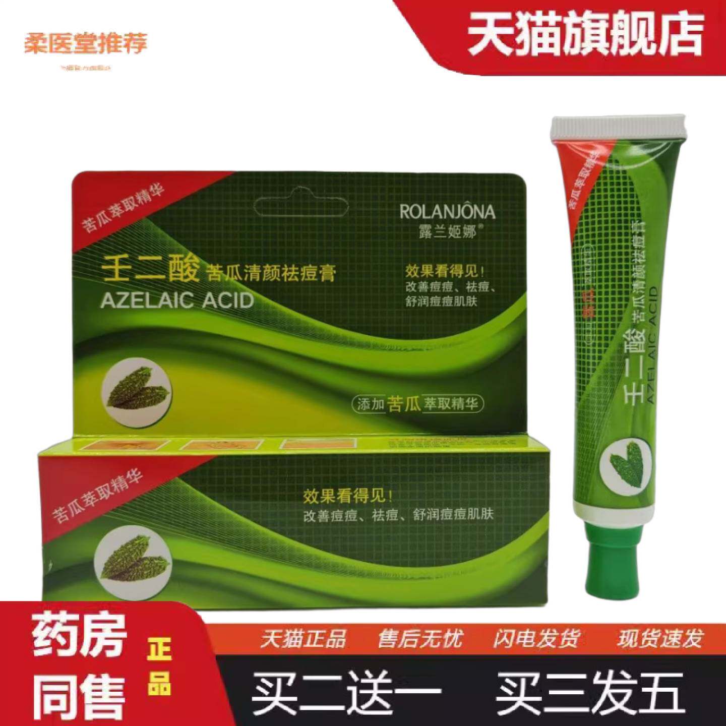 柔医堂推荐露兰姬娜壬二酸苦瓜清颜痘膏苦瓜痘膏印痘软膏学生