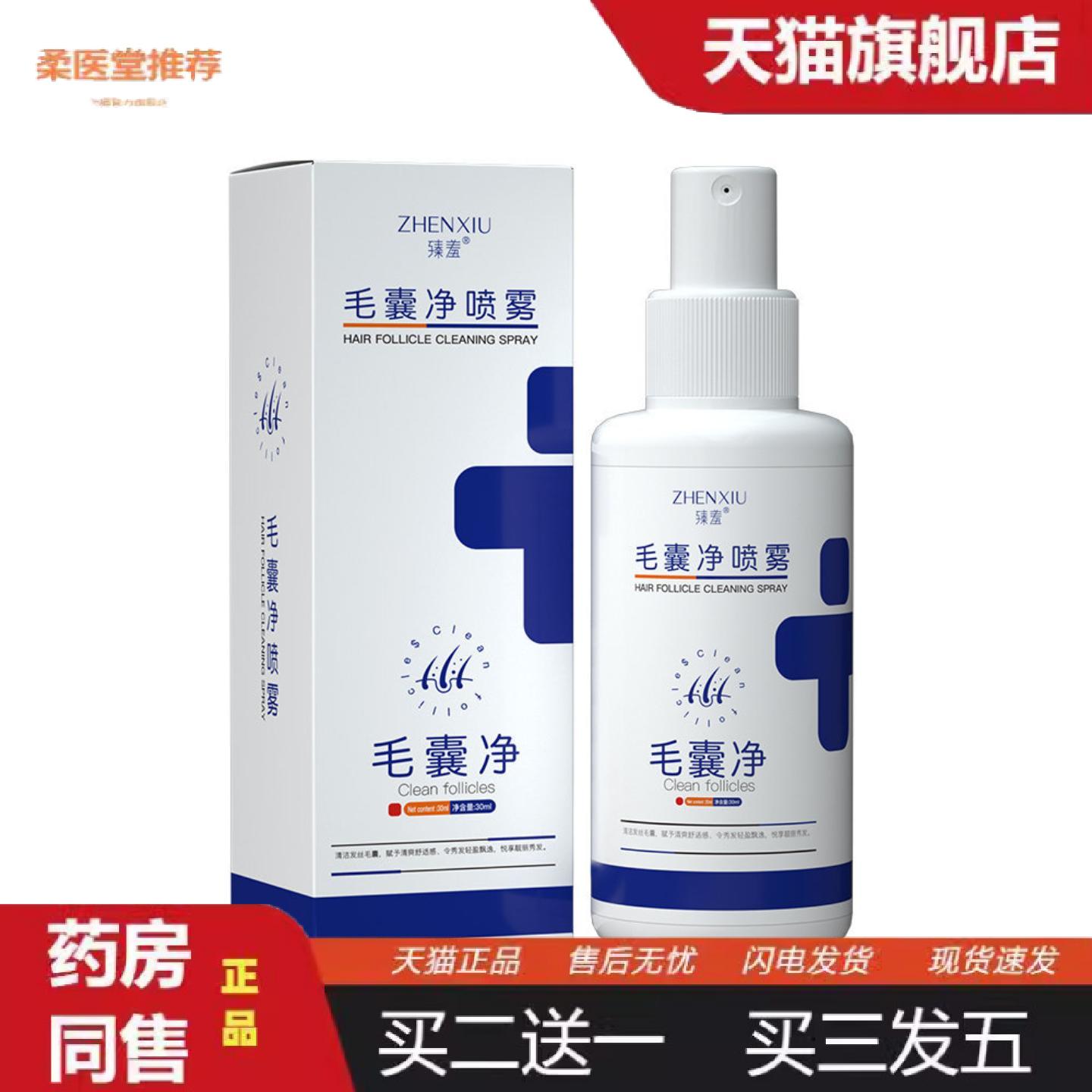 柔医堂推荐臻羞毛囊净喷雾润护发喷雾滋润屑30ml