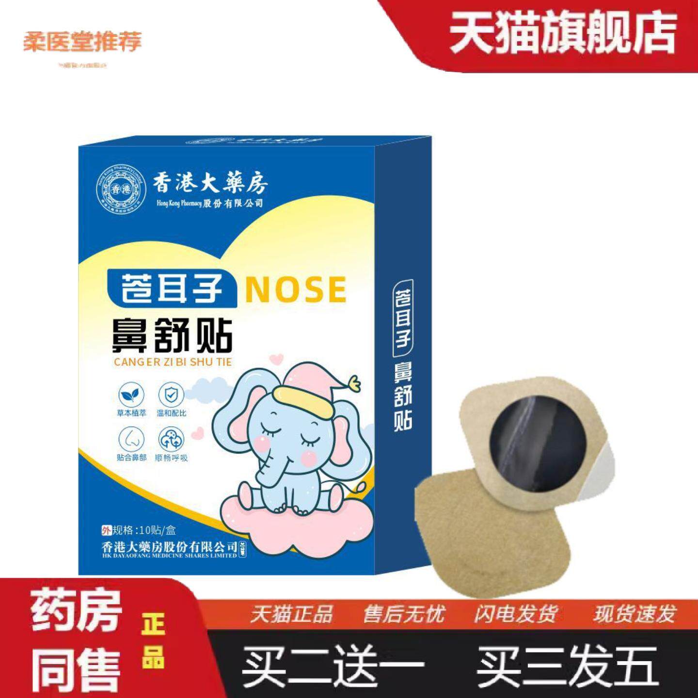 柔医堂推荐苍耳子鼻舒保健贴艾草通气鼻舒贴鼻通鼻护棉棒型护鼻油