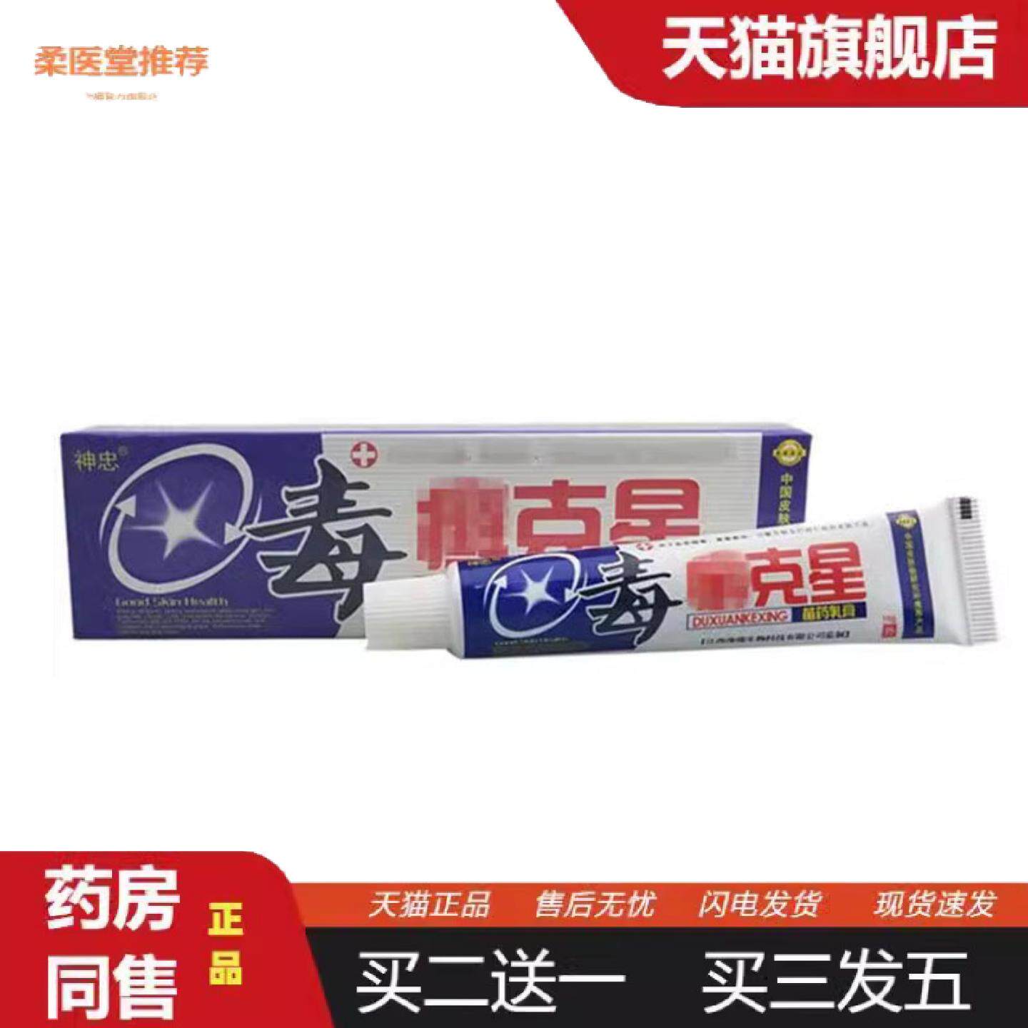 柔医堂推荐当天神忠毒癣克星草本乳膏皮肤外用软膏