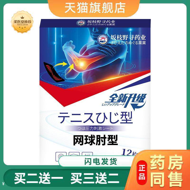 坂枝野寻网球肘专用贴膏手臂胳膊手肘关节腱鞘疼痛贴护肘贴