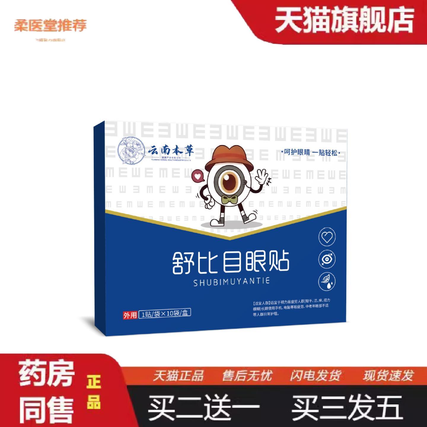 柔医堂推荐云南本草舒比目眼贴缓解眼疲劳叶黄素蓝莓黑眼圈护眼贴