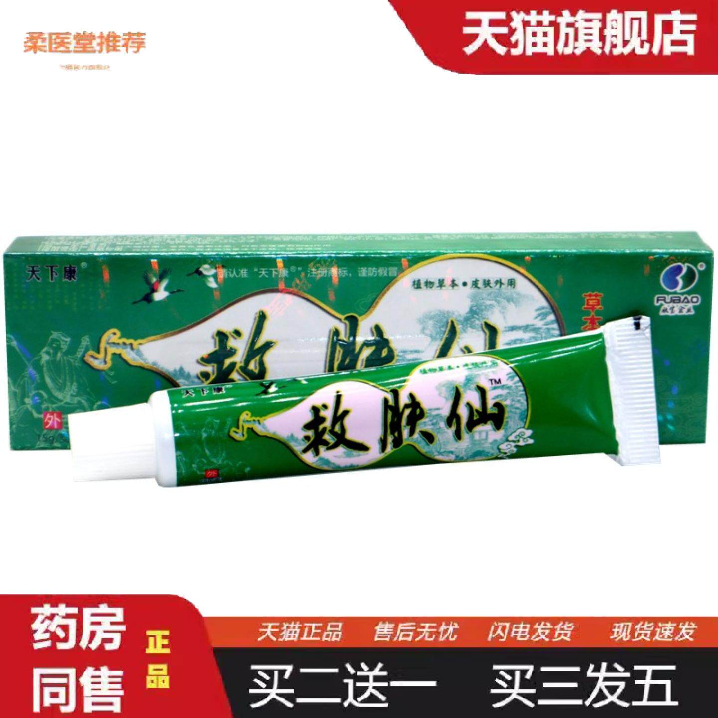 柔医堂推荐天下康救肤仙草本乳膏救肤仙外用草本抑菌痒不适软膏乳