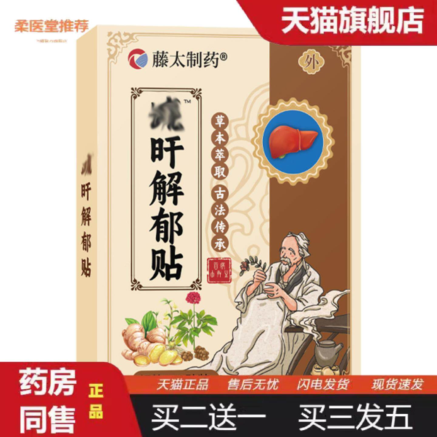 柔医堂推荐藤太制舒旰解郁贴10贴/盒成人口臭口干焦虑外用发热膏