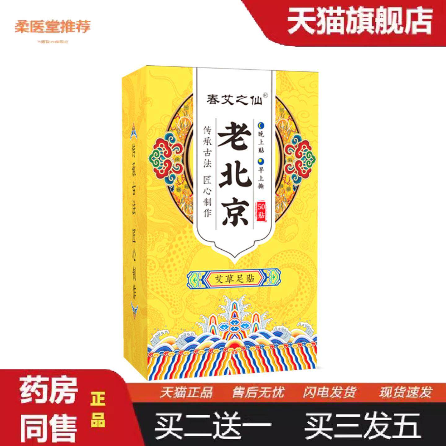 柔医堂推荐春艾之仙老北京足艾灸贴足部足膜50贴贴老北京艾草足贴